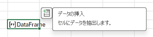 [データの挿入] アイコンを選択して、DataFrame データを抽出します。
