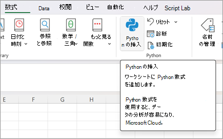 [数式] に移動し、[Python の挿入] を選択します。