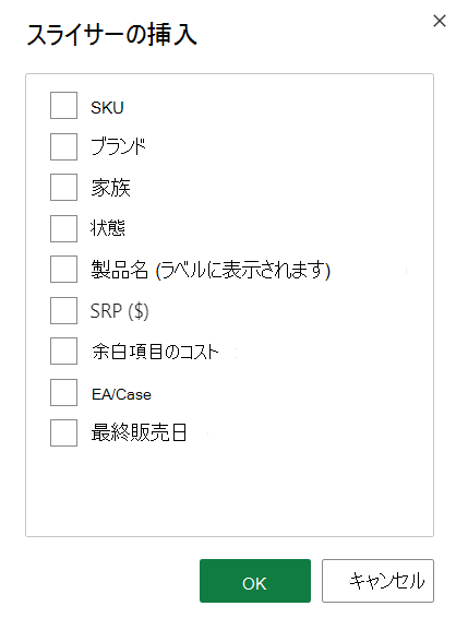 スライサーの挿入オプションのスクリーンショット。