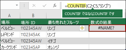 構文内の入力ミスによる #NAME? エラー