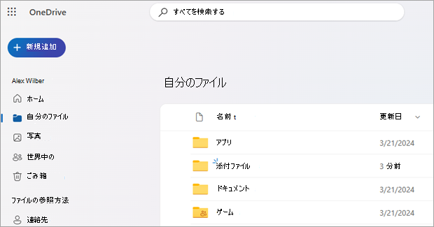 Web 上の OneDrive を示すスクリーンショット。