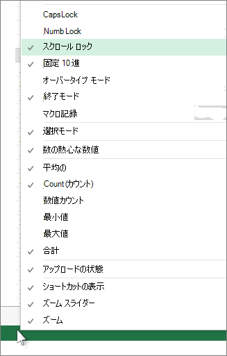 ステータス バーを右クリックしてカスタマイズする