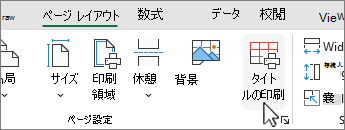 [ページ レイアウト] タブで [印刷タイトル] をクリック