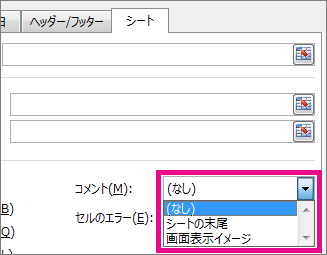 [シート] タブで [コメント] のオプションを選択