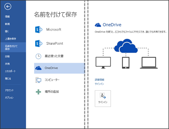 OneDrive にファイルを保存する