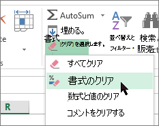 [書式のクリア] オプション