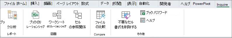 Excel の [Inquire] タブ