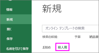 [新規] と [個人用] をクリックして新しいテンプレートを見つけるスクリーンショット。
