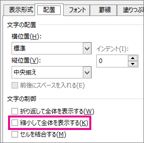 [セルの書式設定] ダイアログ ボックスの [配置] タブの [縮小して全体を表示する]