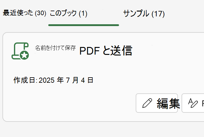 [Office スクリプト] 作業ウィンドウの [このブック] の一覧。