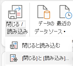 Power Query エディターの [閉じる] & [読み込み] オプション。