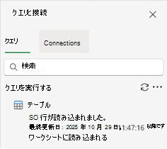 1 つのクエリと結果を示す [クエリと接続] ウィンドウ。