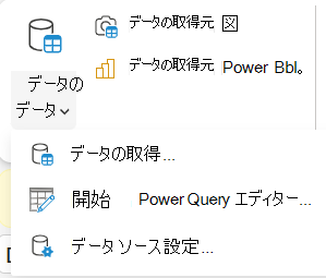 リボンの [データの取得] メニュー。