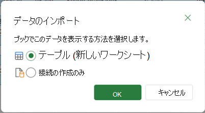 [閉じる] & [読み込み] オプションを選択したときに表示される [データのインポート] オプション。