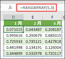 Excel の RANDARRAY 関数。RANDARRAY(5,3) は、配列内の 0 から 1 までのランダムな値を返します。この値は、幅が 3 列ずつ高い 5 行です。