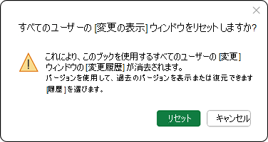 これにより、このブックを使用するすべてのユーザーの [変更] ウィンドウの変更履歴が消去されます。バージョン履歴を使用して、過去のバージョンを引き続き表示または復元できます。