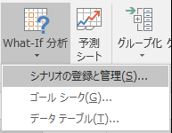Data > Forecast から [Scenario Manager] に移動しますか? What-If 分析