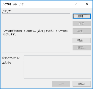 [シナリオの登録と管理] ウィザード