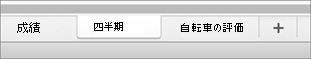 MacOS の [シート] タブ。