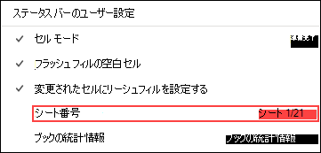 ステータスバーの [シート] オプションを有効にする