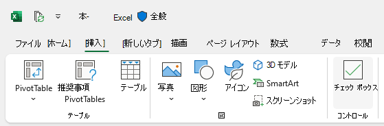 [挿入] タブの [挿入] チェック ボックス ボタン