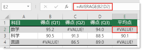 AVERAGE の #VALUE! エラー