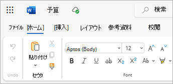 Web 上の OneDrive から開かれたWord ファイルを示すスクリーンショット。