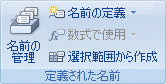 [数式] タブの [定義された名前] グループ