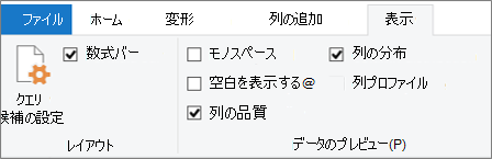 Power Query エディター リボンの [表示] タブのデータ プロファイル オプション