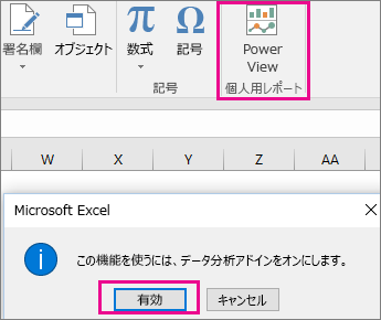 Excel の [カスタム ピボット ビュー] ボタンとアドインを有効にするダイアログ