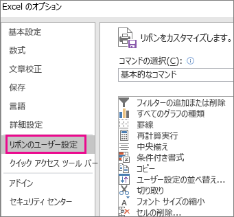 ファイル > オプション > リボンのカスタマイズ