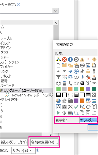 [リボンのユーザー設定] ダイアログの [名前の変更] ボタン