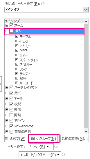 Excel の [リボンのユーザー設定] オプションの [新しいグループ] ボタン
