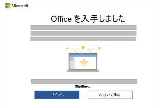 Office のライセンスを含む新しいデバイスで Office アプリを開くときに表示されるダイアログを示すスクリーンショット。