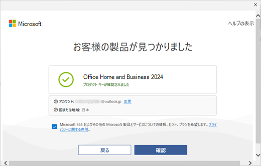 [製品が見つかりました] ダイアログのスクリーンショット (日本語)。