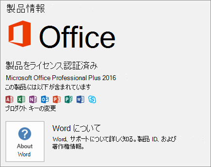 ボリューム ライセンス版の Office の Backstage ビューを示しています