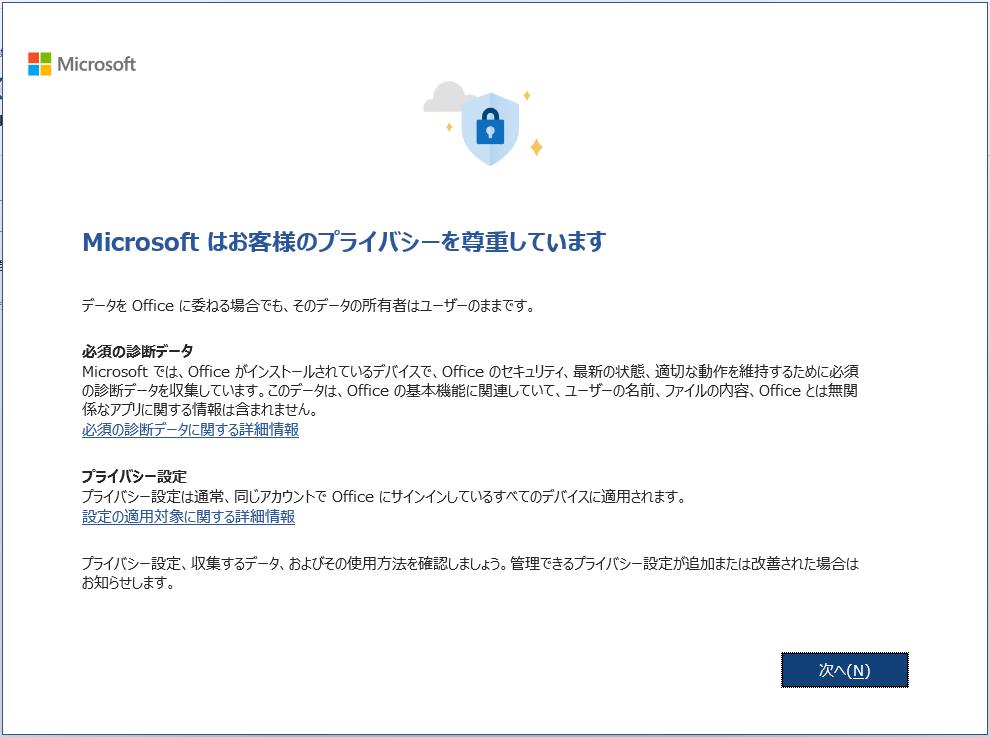[次へ] ボタンのある日本語の Microsoft Office OOBE プライバシー設定ダイアログのスクリーンショット。