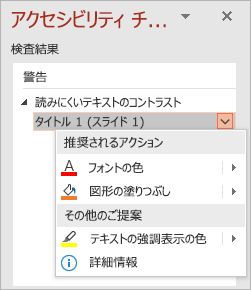 アクセシビリティ チェックの問題のドロップダウン メニュー。[推奨アクション] と [候補] リストが表示されている