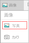 写真の選択