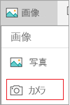 カメラの選択