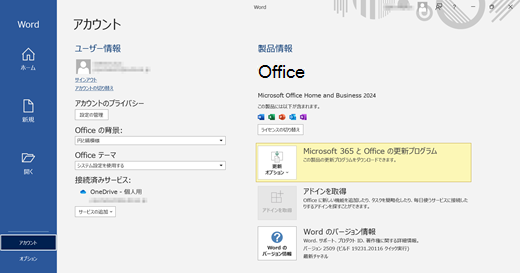 Office H&B 2024 無料オファーによってクライアント アプリのライセンスが正しく付与されているスクリーンショット