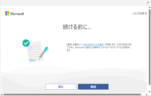 引き換えプロセスを続行する前の Microsoft サービス契約への同意のスクリーンショット