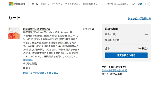 カートに 21 か月間無料のサブスクリプションが追加されます