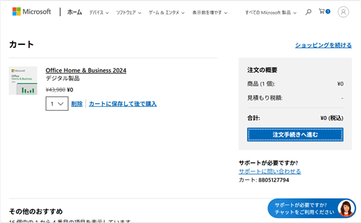 Office 2024 Free が追加されたカート ページのスクリーンショット