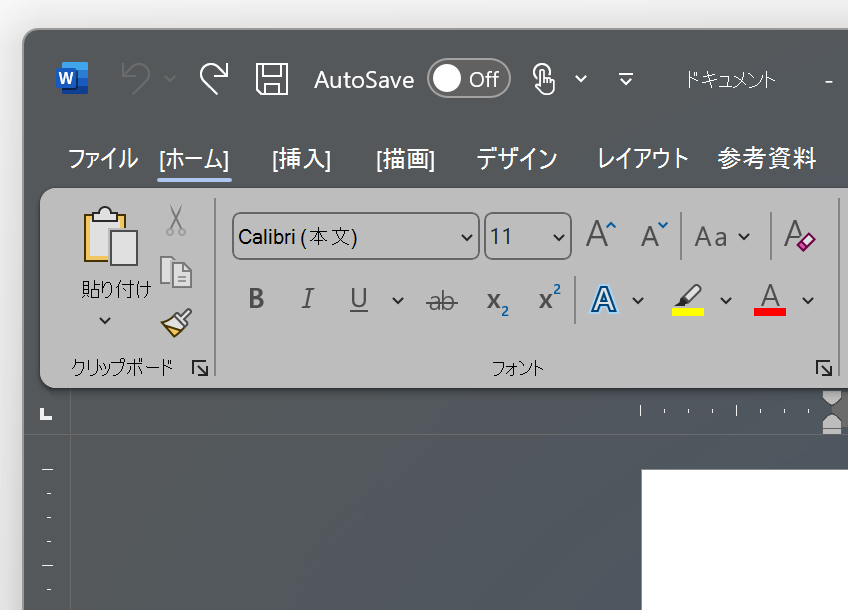 濃い灰色のテーマのWordの左上のスクリーンショット。