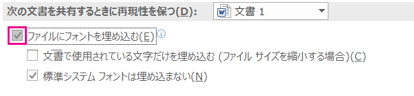 [ファイル > オプション] を使用して、ファイルのフォント埋め込みを有効にする