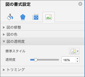 [図の書式設定] ウィンドウで色の透明度を調整する