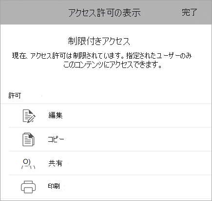 ユーザーの IRM 権限を示すダイアログのスクリーンショット。