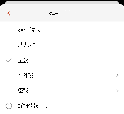 使用可能な秘密度ラベルを示す秘密度メニューのスクリーンショット。