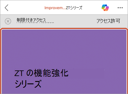 [制限付きアクセス メッセージ] ボタンと [アクセス許可] ボタンがあるビジネス バーのスクリーンショット。